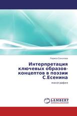 Интерпретация ключевых образов-концептов в поэзии С.Есенина