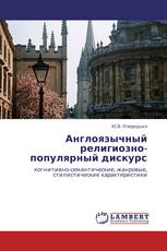 Англоязычный религиозно-популярный дискурс