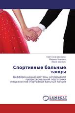 Спортивные бальные танцы
