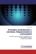 Сплавы алюминия с литием, бериллием и кальцием