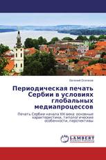Периодическая печать Сербии в условиях глобальных медиапроцессов