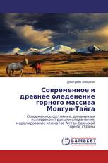 Современное и древнее оледенение горного массива Монгун-Тайга