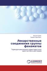 Лекарственные соединения группы фенаматов