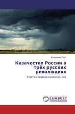 Казачество   России  в  трёх  русских  революциях