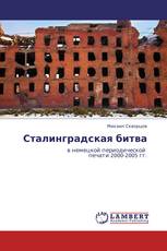 Сталинградская битва