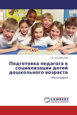 Подготовка педагога к социализации детей дошкольного возраста