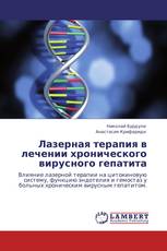 Лазерная терапия в лечении хронического вирусного гепатита