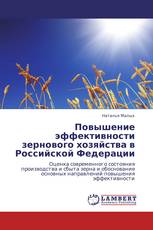 Повышение эффективности зернового хозяйства в Российской Федерации