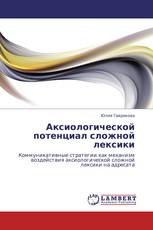 Аксиологической потенциал сложной лексики