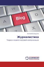 Журналистика