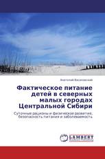 Фактическое питание детей в северных малых городах Центральной Сибири