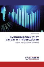 Бухгалтерский учет затрат в птицеводстве