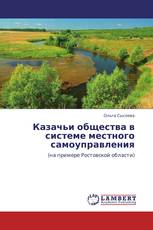 Казачьи общества в системе местного самоуправления