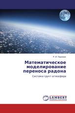 Математическое моделирование переноса радона