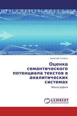 Оценка семантического потенциала текстов  в аналитических системах