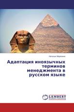Адаптация иноязычных терминов менеджмента в русском языке