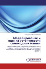 Моделирование и оценка устойчивости самоходных машин
