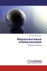 Маркетинговые коммуникации