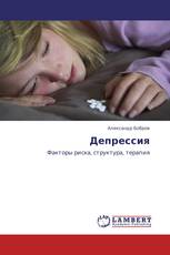 Депрессия