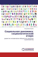 Социальная динамика: социологический очерк
