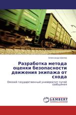 Разработка метода оценки безопасности движения экипажа от схода