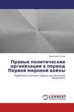 Правые политические организации в период Первой мировой войны