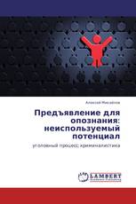 Предъявление для опознания: неиспользуемый потенциал