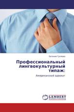 Профессиональный лингвокультурный типаж: