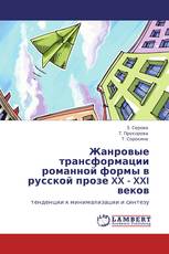 Жанровые трансформации романной формы в русской прозе XX - XXI веков