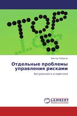 Отдельные проблемы управления рисками