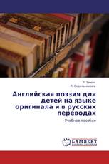 Английская поэзия для детей на языке оригинала и в русских переводах