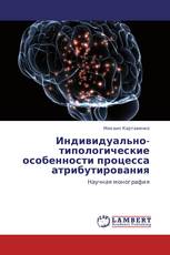 Индивидуально-типологические особенности процесса атрибутирования