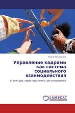 Управление кадрами как система социального взаимодействия