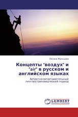 Концепты "воздух" и "air" в русском и английском языках