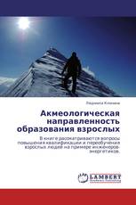 Акмеологическая направленность образования взрослых