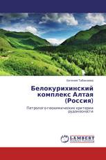 Белокурихинский комплекс Алтая (Россия)