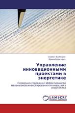 Управление инновационными проектами в энергетике