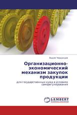 Организационно-экономический механизм закупок    продукции