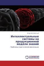 Интеллектуальные системы на продукционной модели знаний