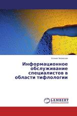 Информационное обслуживание специалистов в области тифлологии