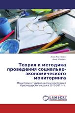 Теория и методика проведения социально-экономического мониторинга