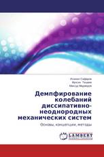 Демпфирование колебаний диссипативно-неоднородных механических систем