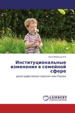 Институциональные изменения в семейной сфере