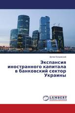 Экспансия иностранного капитала в банковский сектор Украины