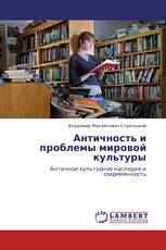 Античность и проблемы мировой культуры