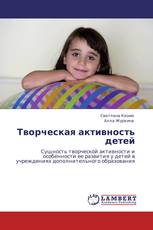 Творческая активность детей