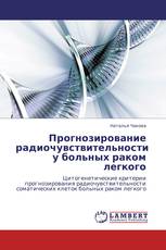 Прогнозирование радиочувствительности у больных раком легкого