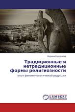 Традиционные и нетрадиционные формы религиозности