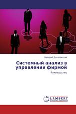 Системный анализ в управлении фирмой