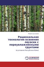 Рациональная технология освоения лесосек с переувлажнёнными грунтами